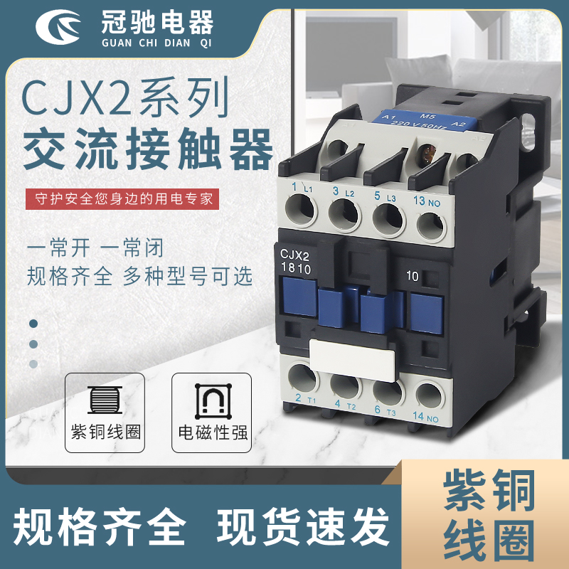 冠驰电器 CJX2系列交流接触器 紫铜线圈 规格多种可选
