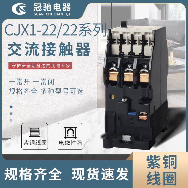 冠驰电器 CJX1-22 22系列 交流接触器 型号多种规格全